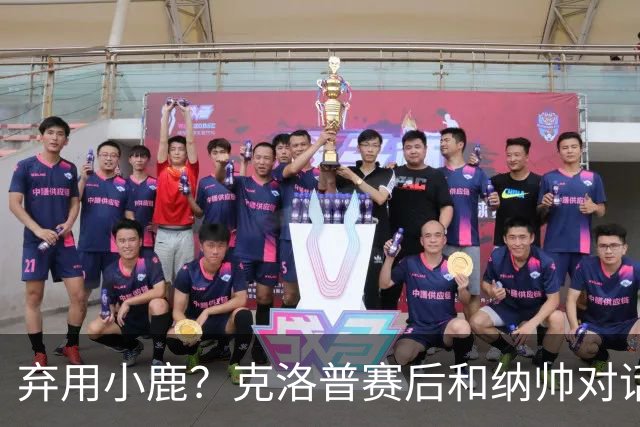 弃用小鹿？克洛普赛后和纳帅对话：我是傻瓜 无条件支持你的决定